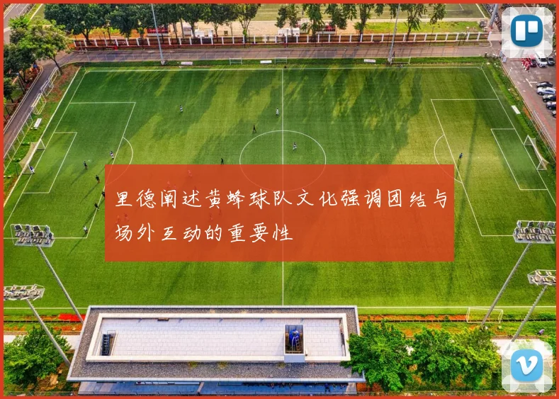 里德阐述黄蜂球队文化强调团结与场外互动的重要性