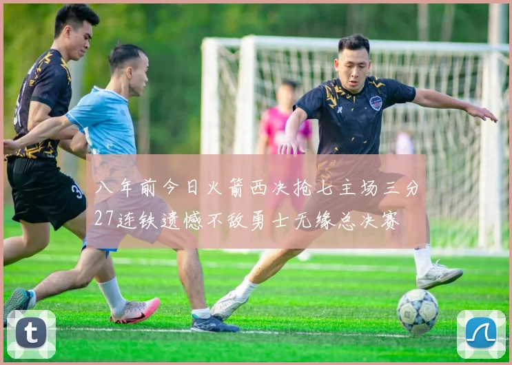 八年前今日火箭西决抢七主场三分27连铁遗憾不敌勇士无缘总决赛