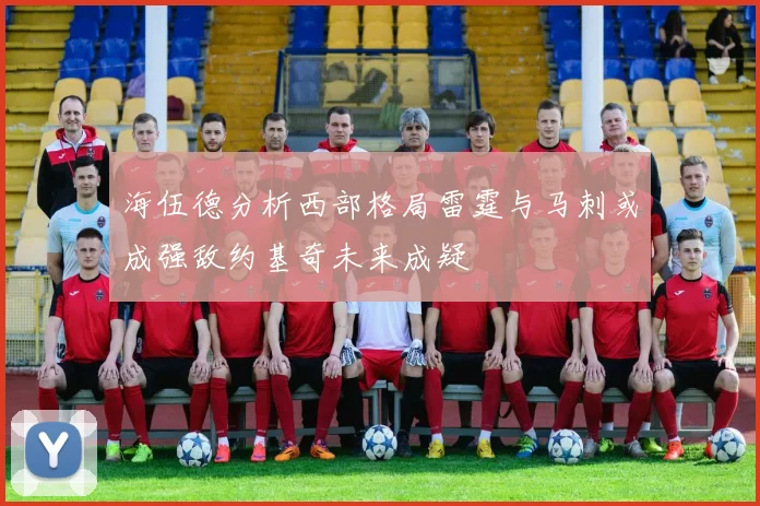 海伍德分析西部格局雷霆与马刺或成强敌约基奇未来成疑