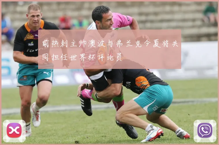 前热刺主帅澳波与弗兰克今夏将共同担任世界杯评论员