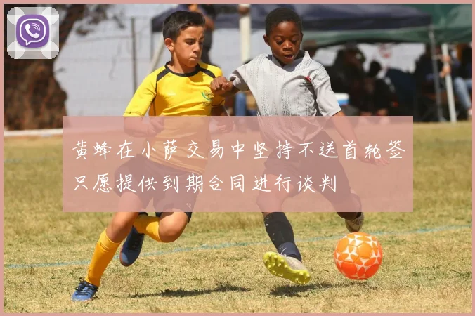 黄蜂在小萨交易中坚持不送首轮签只愿提供到期合同进行谈判