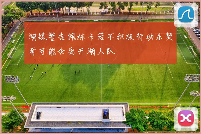 湖媒警告佩林卡若不积极行动东契奇可能会离开湖人队