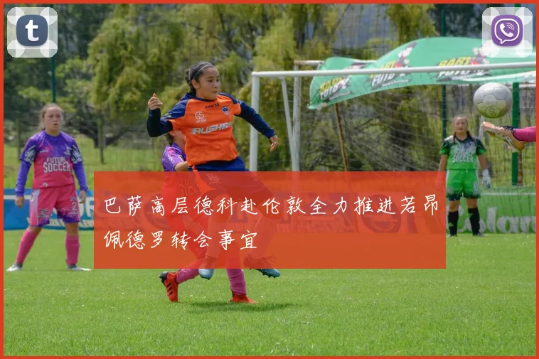 巴萨高层德科赴伦敦全力推进若昂佩德罗转会事宜